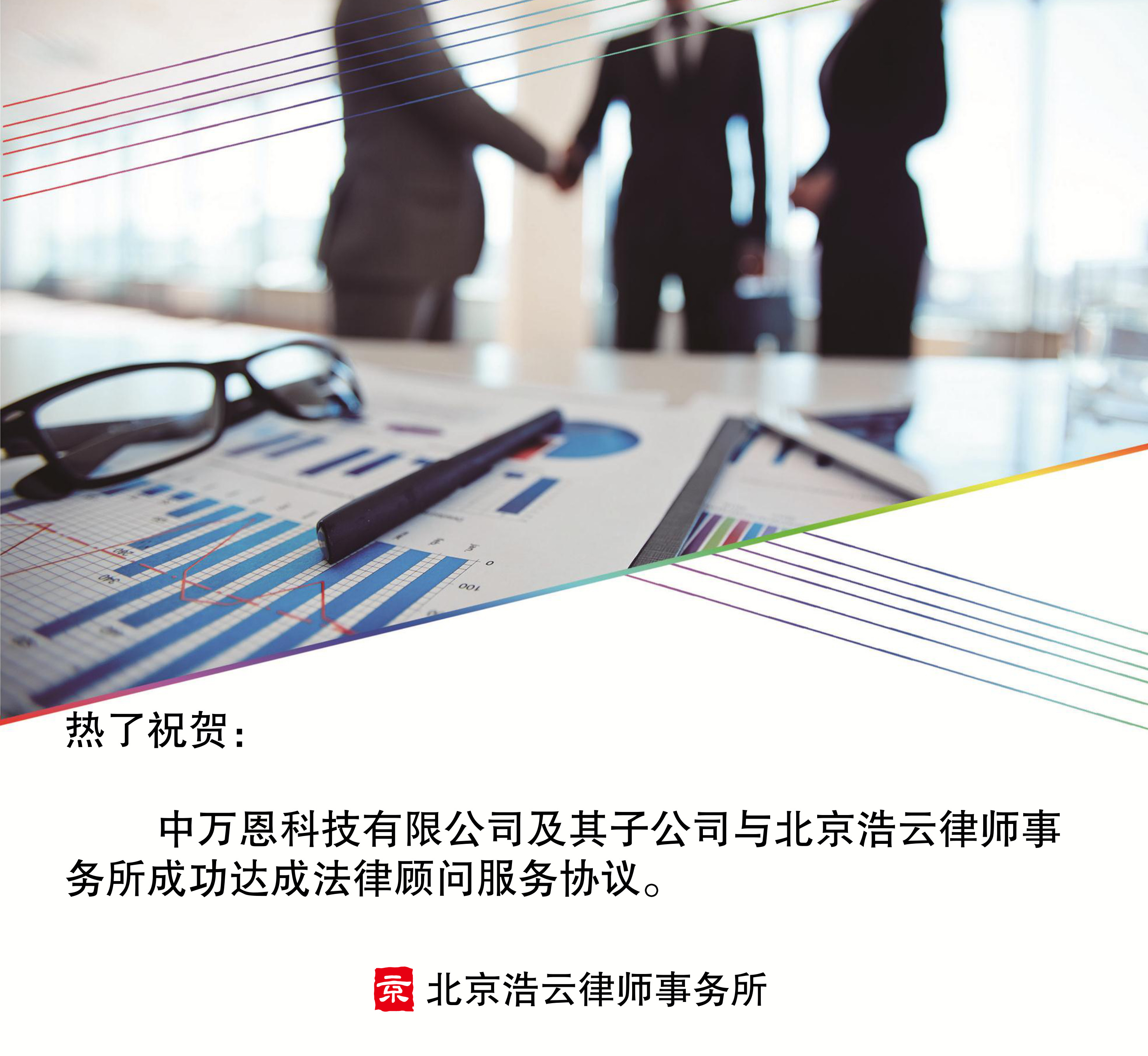中万恩科技有限公司及其子公司与2025世俱杯官网律师事务所达成企业法律顾问协议