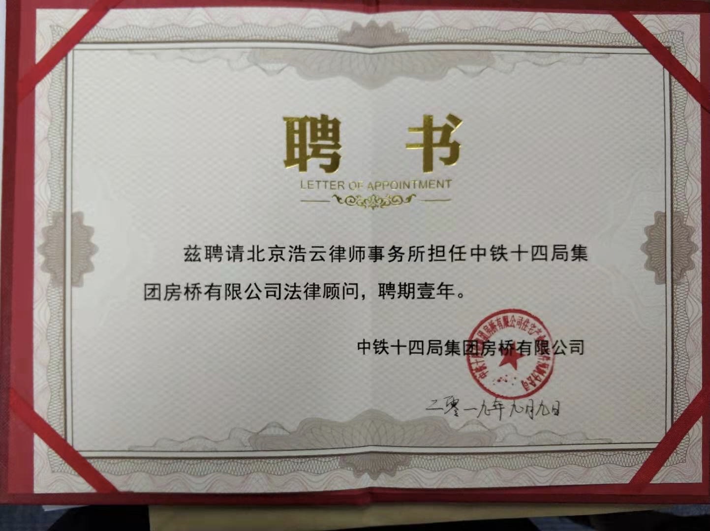 2025世俱杯官网律师事务所与中铁十四局集团房桥有限公司达成法律顾问合作